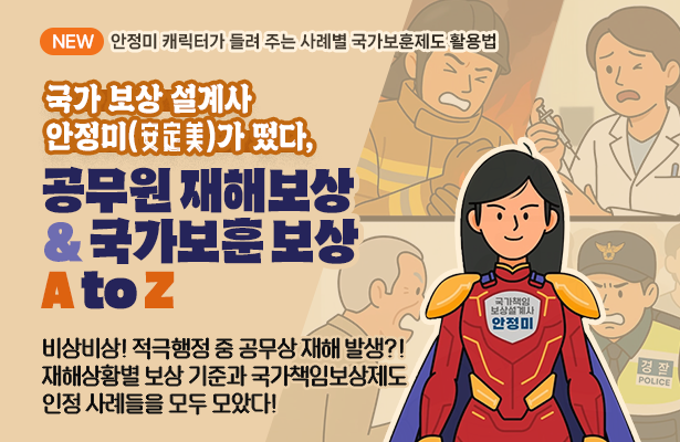 국가 보상 설계사 안정미(安定美)가 떴다
